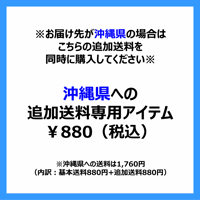 沖縄県　追加送料