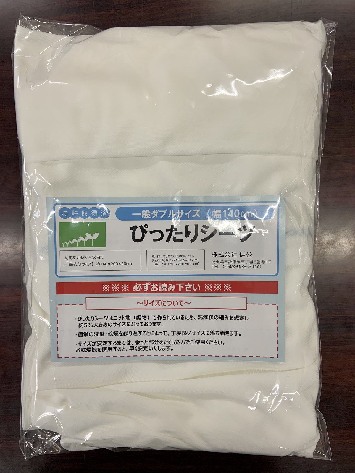 ぴったりシーツ 一般用ダブル［90114］ | 信公 ぴったりシーツ