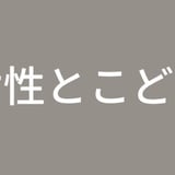 女性とこどもの保健室