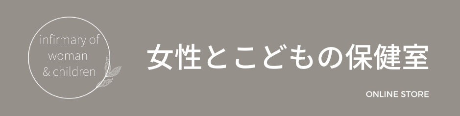 女性とこどもの保健室