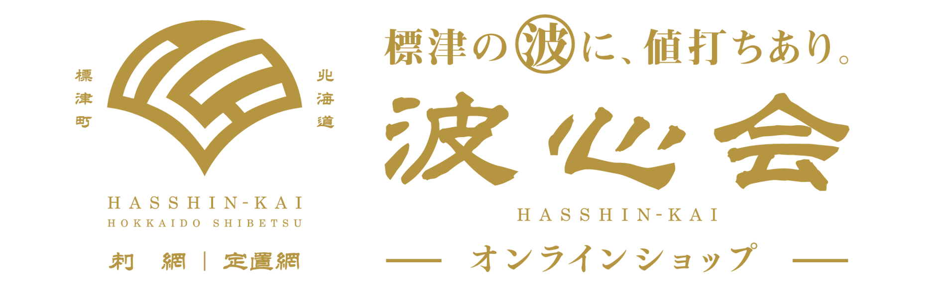 波心会 標津 オンラインショップ