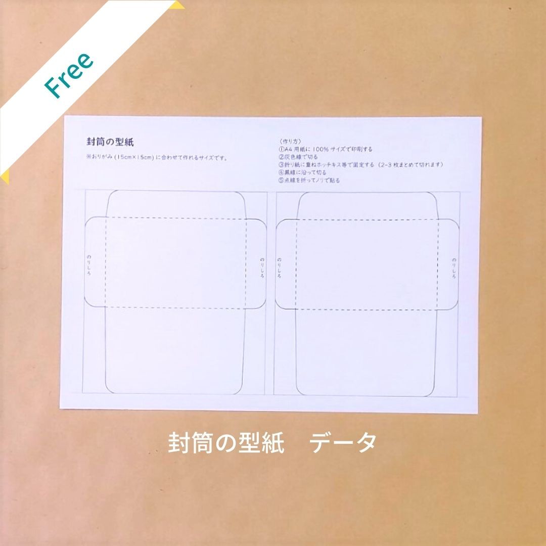 手作り封筒オーダー 当たる