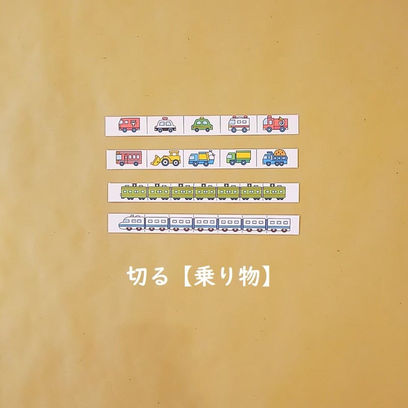 無料＊【デジタルデータ】はさみで切る＜乗り物＞☆日常生活の練習