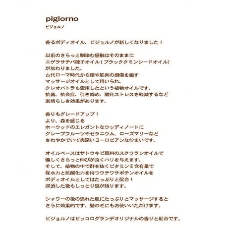 pigiorno ピジョルノ 香るボディオイル 100mL