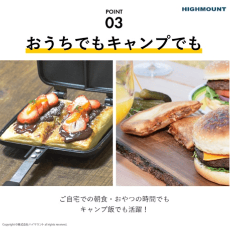 【Highmount（ハイマウント）】ホットサンドメーカーダブル