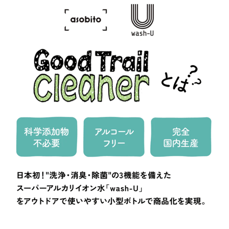 asobito(アソビト) 水がいらないGood Trail Cleaner