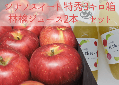 シナノスイート 特秀3キロ+りんごジュース2本