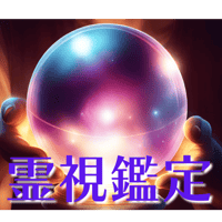 白水の霊視鑑定