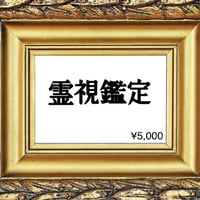 霊視鑑定