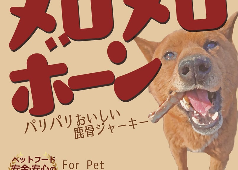 パリパリおいしい！】メロメロボーン 鹿骨ジャーキー 1pack | 郡上明宝