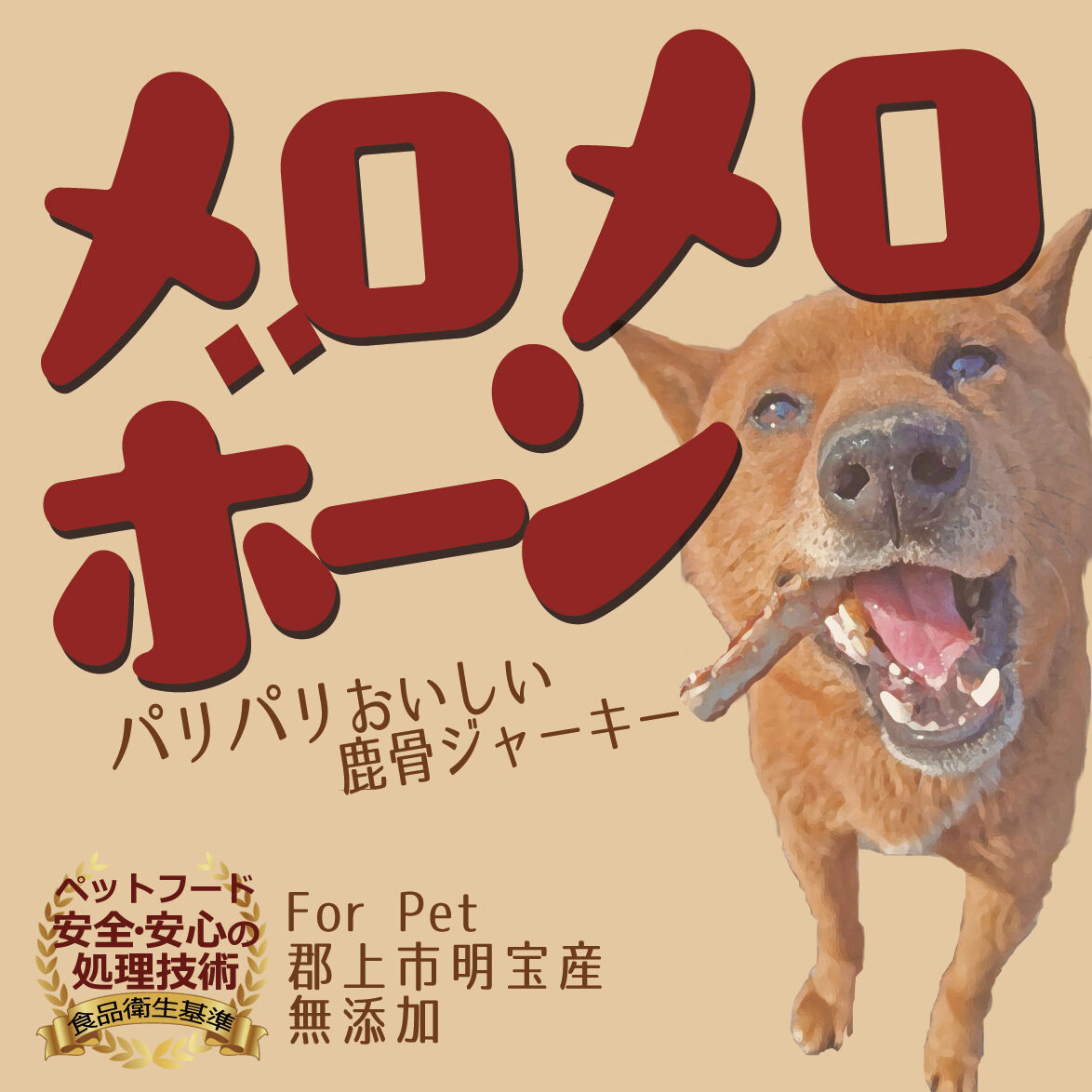 パリパリおいしい！】メロメロボーン 鹿骨ジャーキー 1pack | 郡上明宝