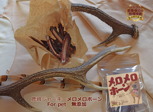 パリパリおいしい！】メロメロボーン 鹿骨ジャーキー 1pack | 郡上明宝