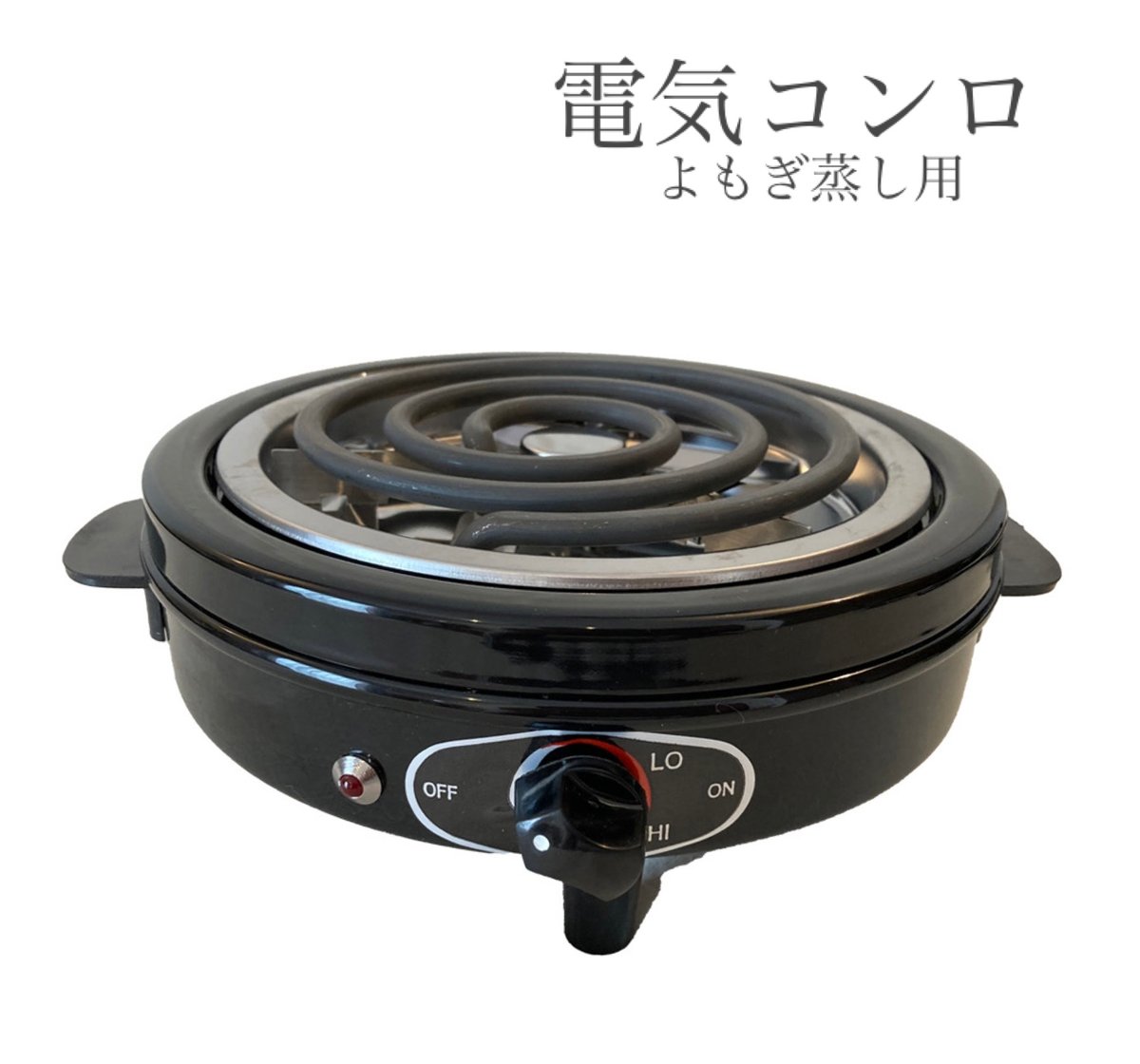 黄土よもぎ蒸し【黄土壺・電気コンロセット】素焼き 温度自動調整機能