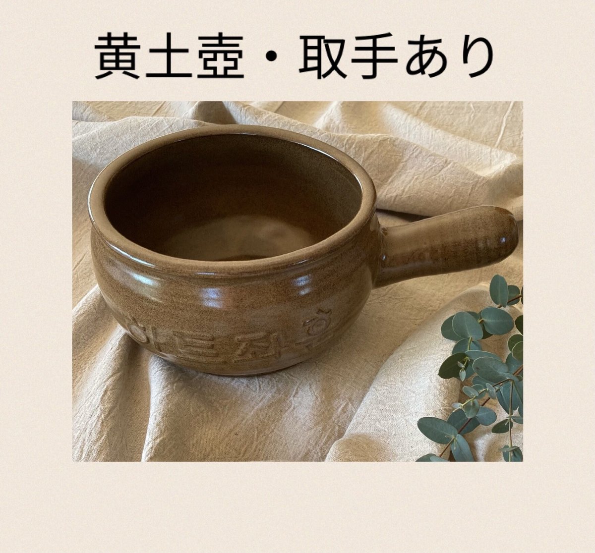 黄土壺&電気コンロ-