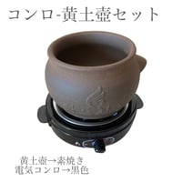 温活】【黄土壺&電気コンロセット】よもぎ蒸し専用 | よもぎ蒸し専用店