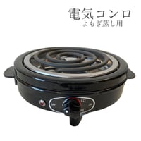 よもぎ蒸し用【電気コンロ】【単品】