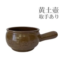 【温活】黄土壺-取手あり【妊活】黄土壺単品
