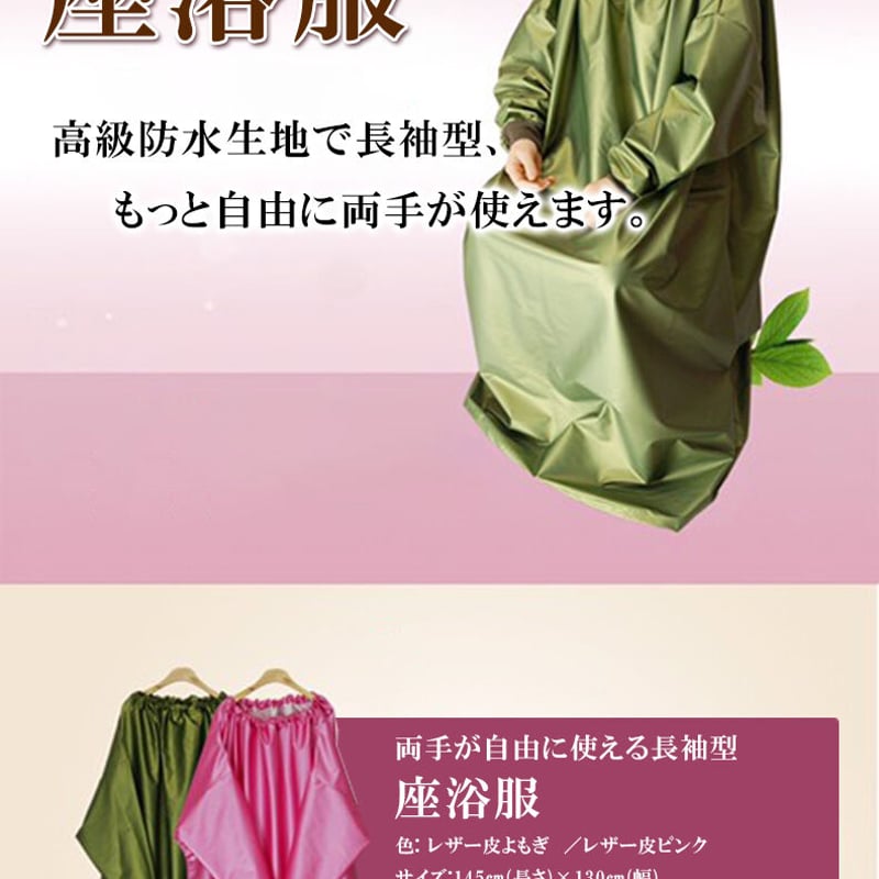 【袖付き座浴服】防水型 袖付き座浴服】完全防水型【高級レザーマント】 | よもぎ蒸し専用店