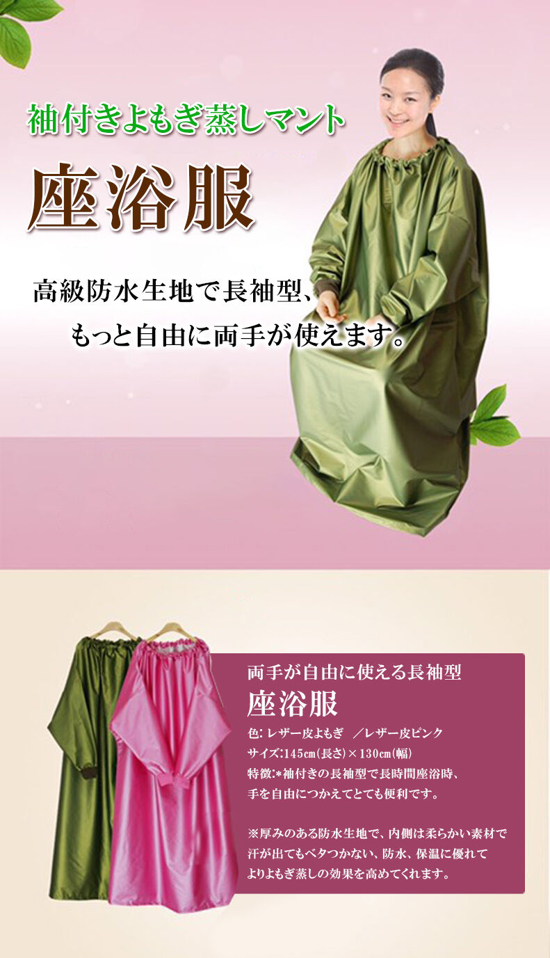 袖付き座浴服】完全防水型【高級レザーマント】 | よもぎ蒸し専用店