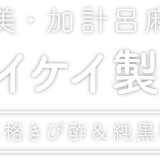 奄美・加計呂麻島の『真きび酢 & 純黒糖』|タイケイ製糖