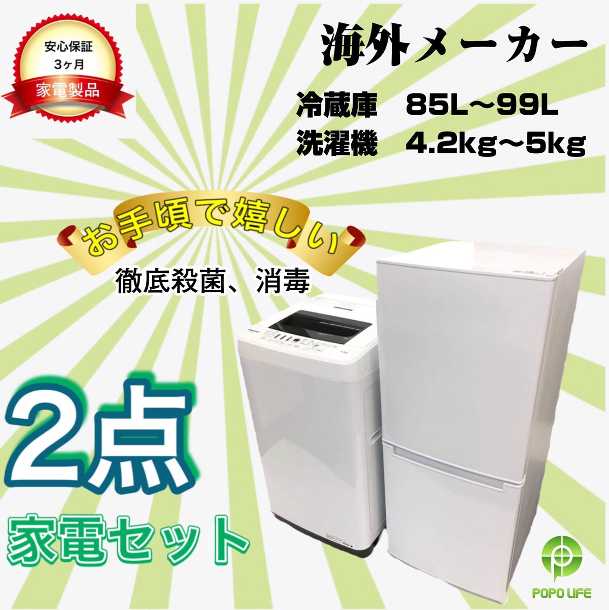 新生活応援家電セット、冷蔵庫、洗濯機。東京23区近辺地域送料無料設置