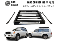 ROS FIELD ロスフィールド 製 トヨタ ランドクルーザー 100 系 専用 ルーフラック キャリア