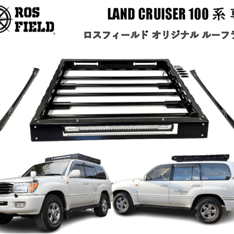 ROS FIELD ロスフィールド 製 トヨタ ランドクルーザー 100 系 専用 ルーフラック キャリア