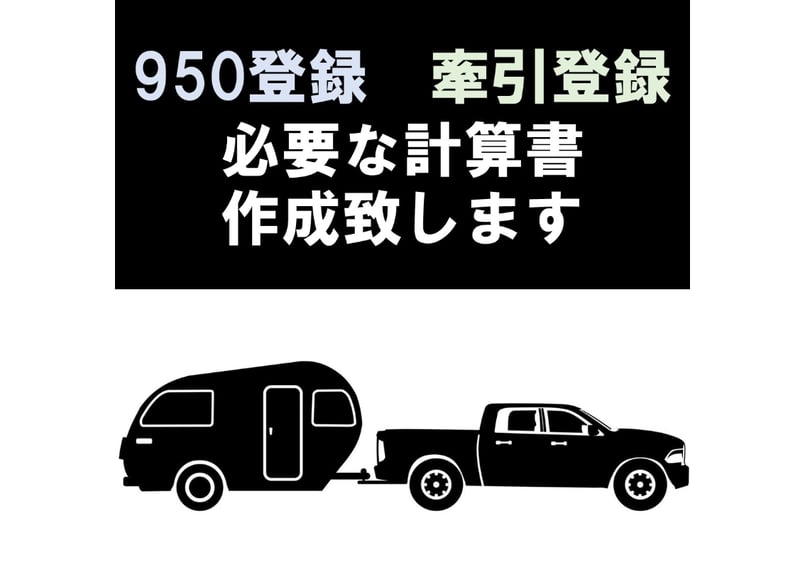 牽引登録の為のアドバイスも可能！ 950登録 牽引登録 連結検討書 牽引