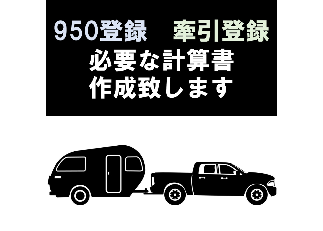 牽引登録の為のアドバイスも可能！ 950登録 牽引登録 連結検討書 牽引
