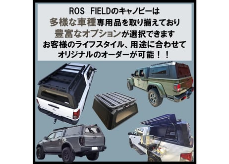 ROS FIELD ロス フィールド 社製 トヨタ ハイラックス 125 系 キャノピー シェル荷台