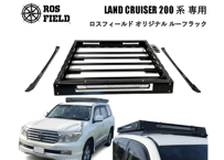 ROS FIELD ロスフィールド 社製トヨタ ランドクルーザー 200 専用 ルーフラック キャリア キャンプ LED ランクル ハイラックス オフロード　プラド