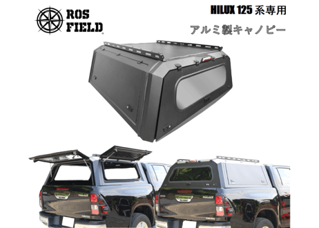ROS FIELD ロス フィールド 社製 トヨタ ハイラックス 125 系 キャノピー シェル荷台