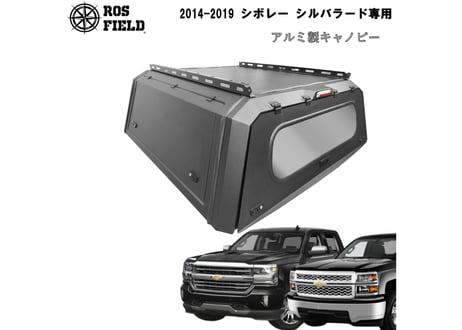 ROS FIELD ロス フィールド 社製 シボレー シルバラード 2014-2019 年式 キャノピー スチール 荷台 ベッド トノカバー シェル