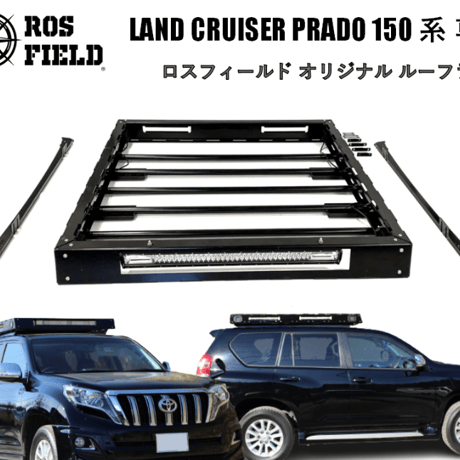 ROS FIELD ロスフィールド 製 トヨタ プラド 150 系 専用 ルーフラック キャリア