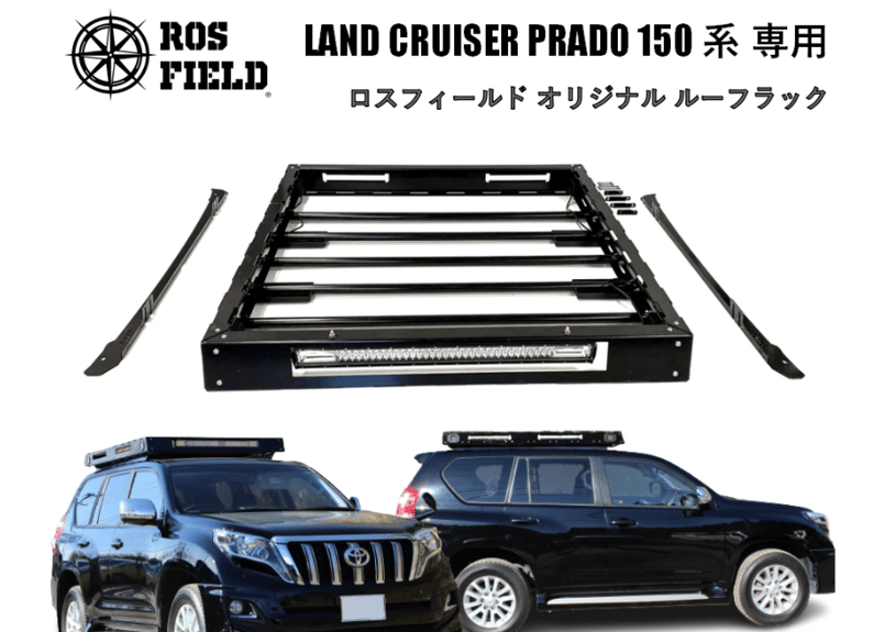 ROS FIELD ロスフィールド 製 トヨタ プラド 150 系 専用 ルーフラック