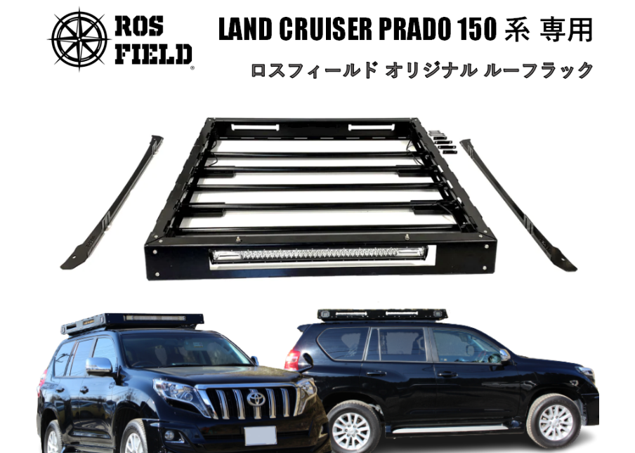ROS FIELD ロスフィールド 製 トヨタ プラド 150 系 専用 ルーフラック