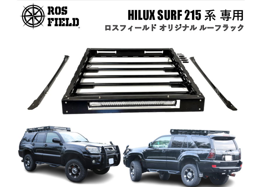 ハイラックスサーフ215 ルーフキャリア ROS FIELD ロスフィールド 製 トヨタ ハイラックスサーフ 215 専用