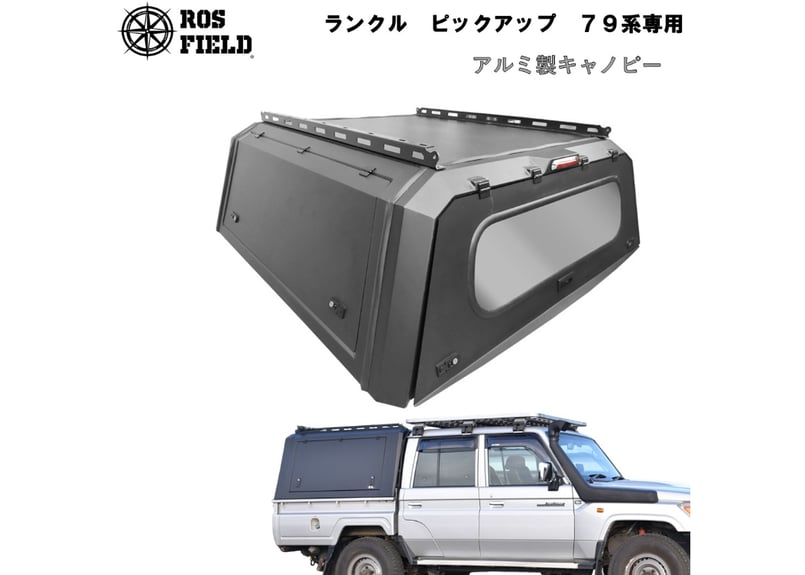 ROS FIELD ロス フィールド 社製 ランドクルーザー 79系 キャノピー