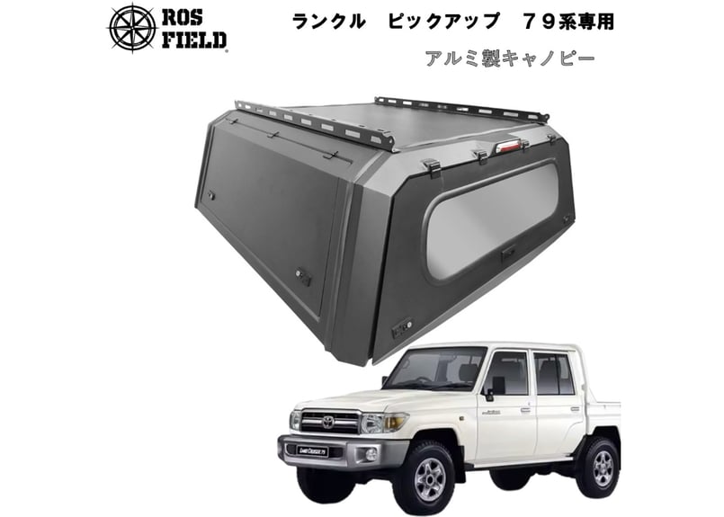 ROS FIELD ロス フィールド 社製 ランドクルーザー 79系 キャノピー