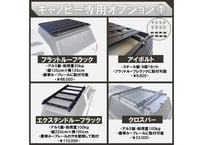 キャノピー用　オプション（ミドルサイズトラック用）