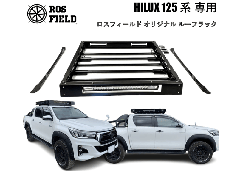 ROS FIELD ロスフィールド 製トヨタ ハイラックス 125 専用 ルーフ 