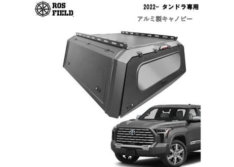 ROS FIELD ロス フィールド 社製 トヨタ タンドラ 2022年式以降 キャノピー スチール 荷台 ベッド トノカバー シェル