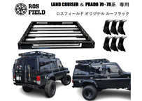 ROS FIELD ロスフィールド 製　トヨタ プラド 70 78 系 ルーフラック キャリア
