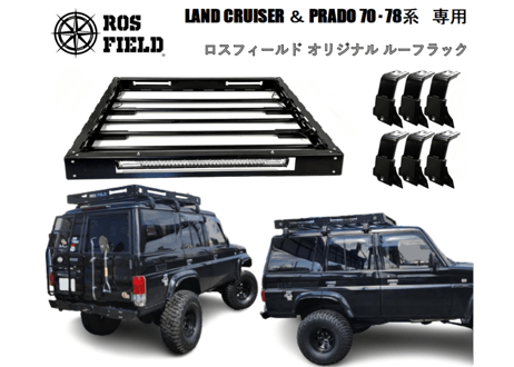 ROS FIELD ロスフィールド 製　トヨタ プラド 70 78 系 ルーフラック キャリア