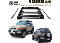 ROS FIELD ロスフィールド 製 トヨタ FJ クルーザー 専用 ルーフラック キャリア