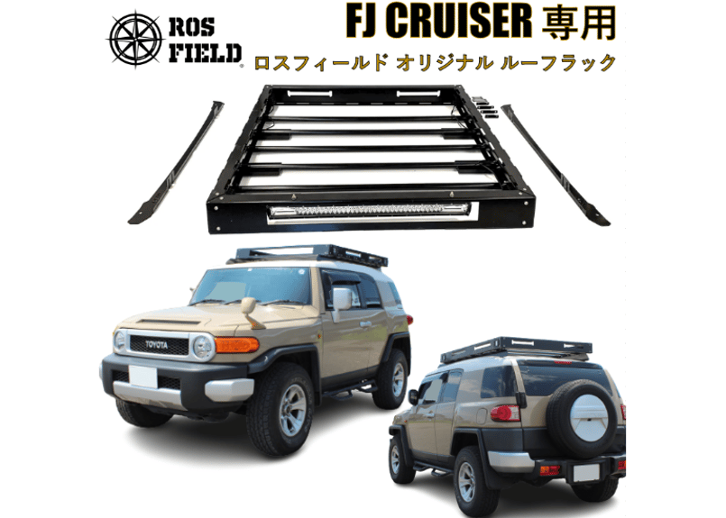 ROS FIELD ロスフィールド 製 トヨタ FJ クルーザー 専用 ルーフラック キャリア...