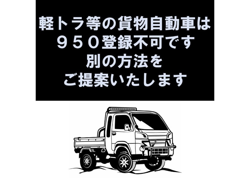 牽引登録の為のアドバイスも可能！ 950登録 牽引登録 連結検討書 牽引