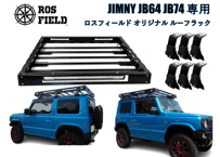 ROS FIELD ロスフィールド 製　スズキ ジムニー JB64 JB74 専用 ルーフラック キャリア
