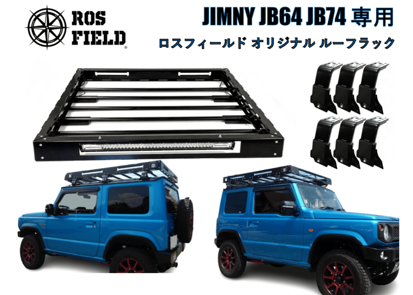 ROS FIELD ロスフィールド 製 スズキ ジムニー JB64 JB74 専用