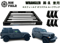ROS FIELD ロスフィールド 製 ジープ JL ラングラー専用 ルーフラック キャリア
